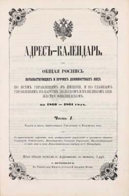 Адрес-календарь. Общая роспись начальствующих и прочих должностных лиц по всем управлениям в Империи, и по главным управлениям в царстве Польском и в Великом Княжестве Финляндском на 1860-1861 год. Ч. 1-2. СПб.: Тип. Имп. Академии наук, [1861].
